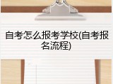 自考怎么报考学校(自考报名流程)