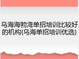 乌海海勃湾单招培训比较好的机构(乌海单招培训优选)