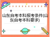 山东自考本科报考条件(山东自考本科要求)
