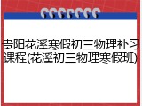 贵阳花溪寒假初三物理补习课程(花溪初三物理寒假班)