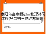 贵阳乌当寒假初三物理补习课程(乌当初三物理寒假班)