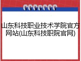 山东科技职业技术学院官方网站(山东科技职院官网)