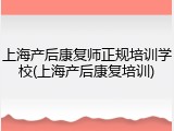 上海产后康复师正规培训学校(上海产后康复培训)