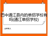 巴中通江县内的单招学校有吗(通江单招学校)