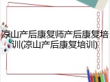 凉山产后康复师产后康复培训(凉山产后康复培训)