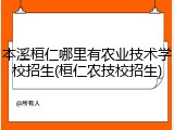 本溪桓仁哪里有农业技术学校招生(桓仁农技校招生)