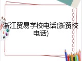 浙江贸易学校电话(浙贸校电话)