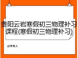 贵阳云岩寒假初三物理补习课程(寒假初三物理补习)