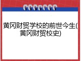 黄冈财贸学校的前世今生(黄冈财贸校史)