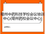 亳州中药科技学校会议培训中心(亳州药校会议中心)