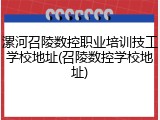 漯河召陵数控职业培训技工学校地址(召陵数控学校地址)