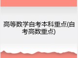 高等数学自考本科重点(自考高数重点)