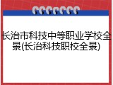 长治市科技中等职业学校全景(长治科技职校全景)