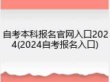 自考本科报名官网入口2024(2024自考报名入口)