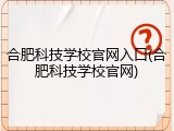 合肥科技学校官网入口(合肥科技学校官网)