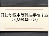 开封华豫中等科技学校毕业证(华豫毕业证)
