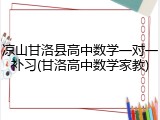 凉山甘洛县高中数学一对一补习(甘洛高中数学家教)