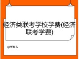 经济类联考学校学费(经济联考学费)