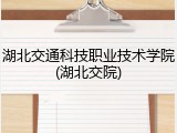 湖北交通科技职业技术学院(湖北交院)