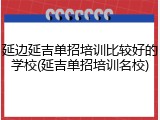 延边延吉单招培训比较好的学校(延吉单招培训名校)
