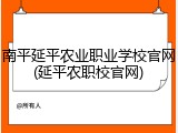 南平延平农业职业学校官网(延平农职校官网)