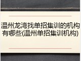 温州龙湾找单招集训的机构有哪些(温州单招集训机构)