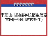 平顶山市财经学校招生简章官网(平顶山财校招生)