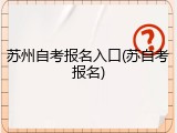 苏州自考报名入口(苏自考报名)