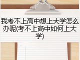 我考不上高中想上大学怎么办呢(考不上高中如何上大学)