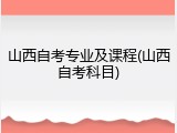 山西自考专业及课程(山西自考科目)