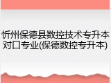 忻州保德县数控技术专升本对口专业(保德数控专升本)