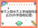 考不上高中不上学违规吗怎么办(升学违规处理)