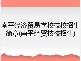 南平经济贸易学校技校招生简章(南平经贸技校招生)