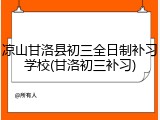 凉山甘洛县初三全日制补习学校(甘洛初三补习)