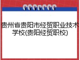 贵州省贵阳市经贸职业技术学校(贵阳经贸职校)