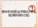 南京科技职业学院02专业组(南科院02组)