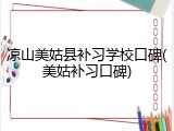 凉山美姑县补习学校口碑(美姑补习口碑)