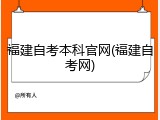 福建自考本科官网(福建自考网)