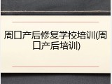 周口产后修复学校培训(周口产后培训)