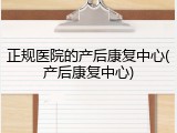正规医院的产后康复中心(产后康复中心)