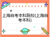 上海自考本科院校(上海自考本科)