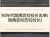 90年代陇南农校校长名单(陇南农校历任校长)