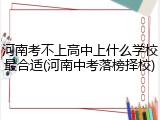 河南考不上高中上什么学校最合适(河南中考落榜择校)