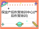 保定产后恢复培训中心(产后恢复培训)