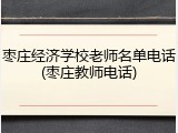 枣庄经济学校老师名单电话(枣庄教师电话)
