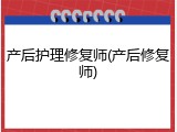 产后护理修复师(产后修复师)