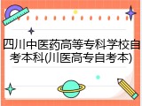 四川中医药高等专科学校自考本科(川医高专自考本)