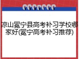 凉山冕宁县高考补习学校哪家好(冕宁高考补习推荐)
