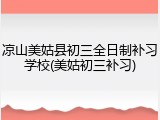 凉山美姑县初三全日制补习学校(美姑初三补习)