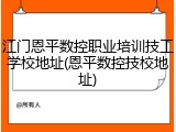 江门恩平数控职业培训技工学校地址(恩平数控技校地址)